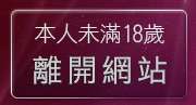 本人未滿18歲，離開波波情色貼圖